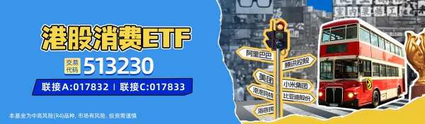 正规合法股票配资平台 港股消费ETF(513230)涨超1%! 新型消费业态不断涌现
