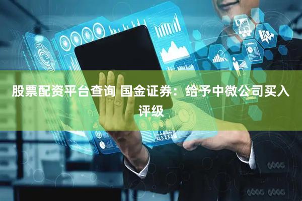 股票配资平台查询 国金证券：给予中微公司买入评级