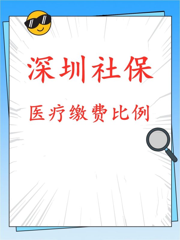 配资网络配资炒股 深圳医疗缴费比例深圳医保多少钱深圳一档社保